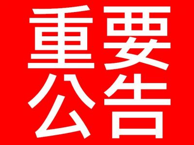 欧际卫浴公司公告